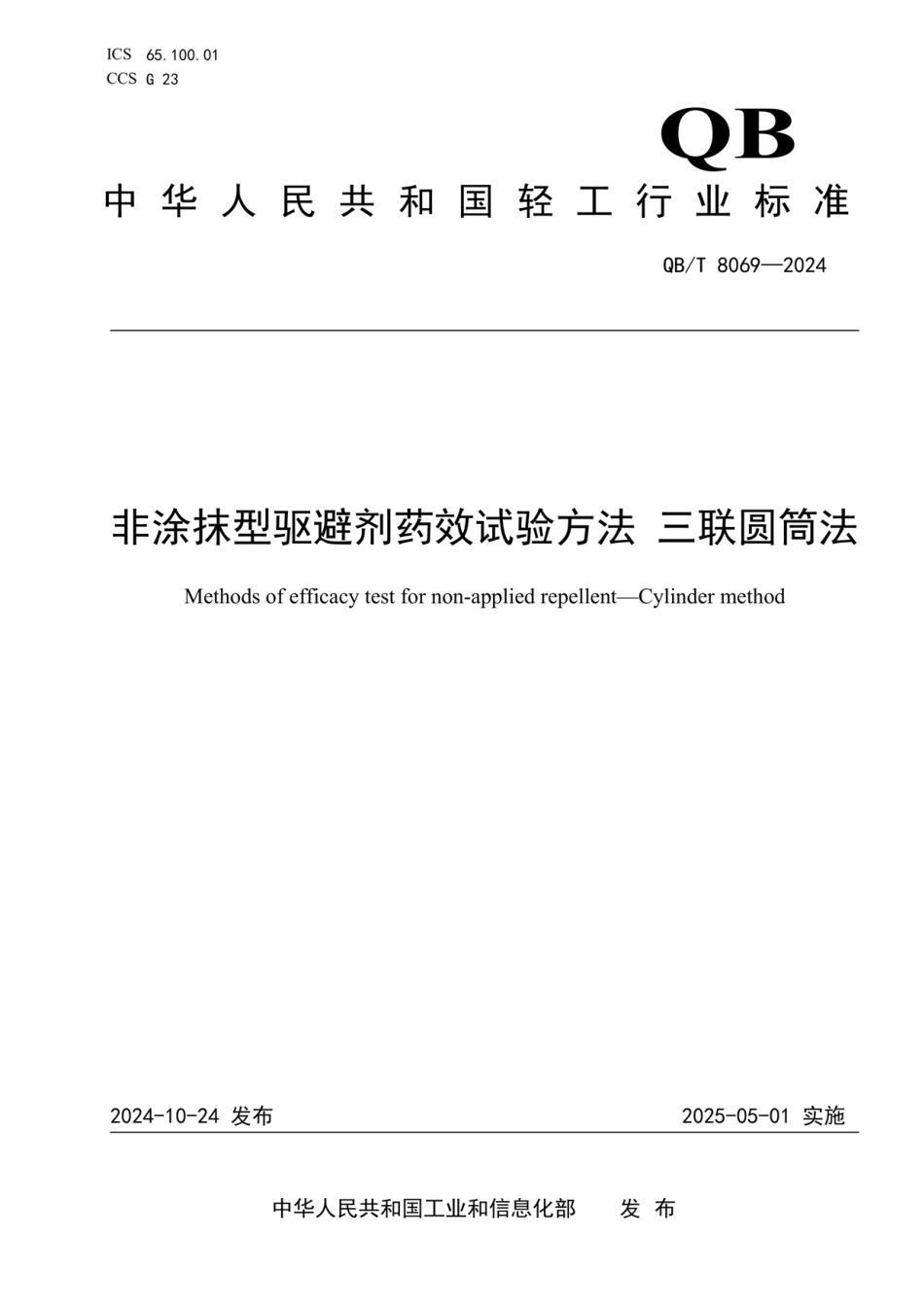 QB∕T 8069-2024 非涂抹型驱避剂药效试验方法 三联圆筒法_第1页