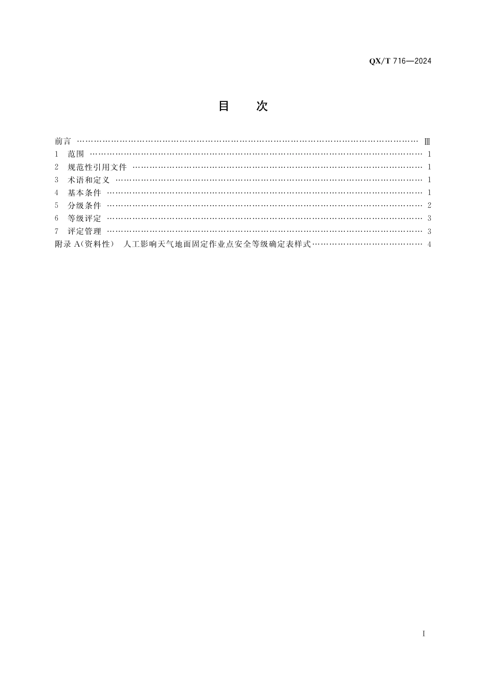 QX∕T 716-2024 人工影响天气地面固定作业点安全等级评估技术要求_第3页