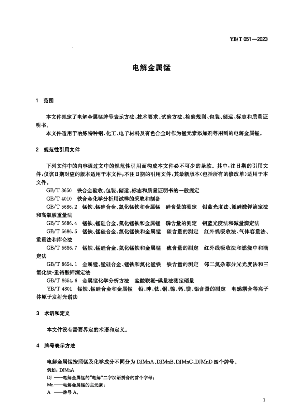 YB∕T 051-2023 电解金属锰_第3页