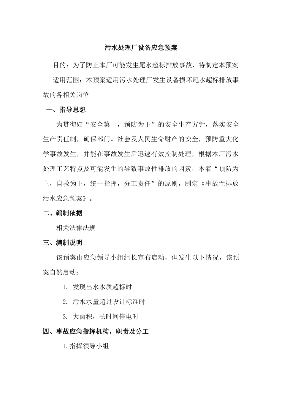 XXX污水处理厂设备安全应急预案_第1页