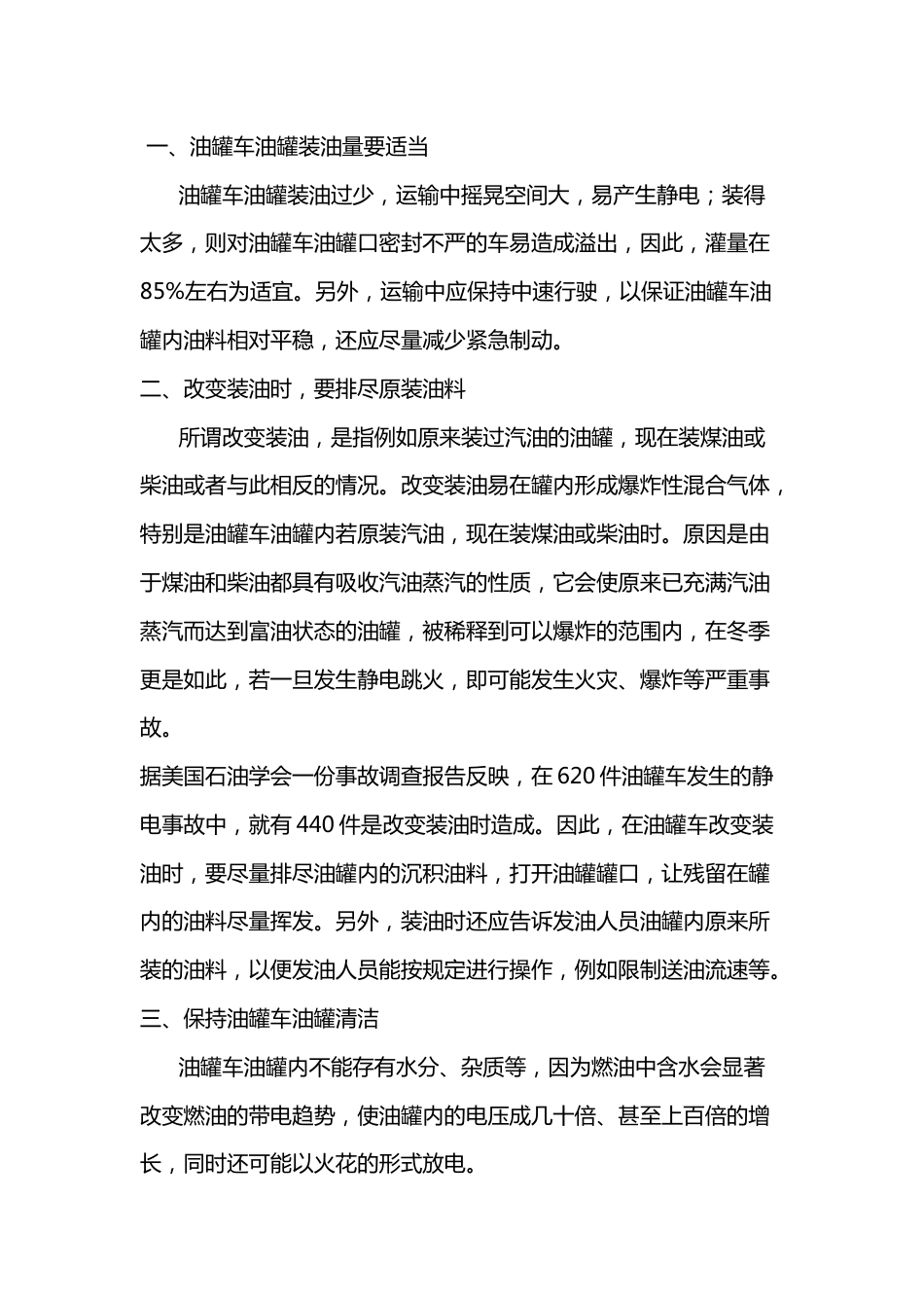 油罐车安全运输中防止静电危害的措施_第1页