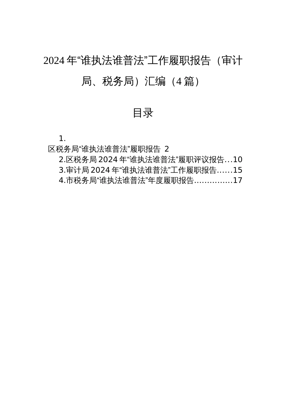 2024年“谁执法谁普法”工作履职报告（审计局、税务局）汇编（4篇）_第1页