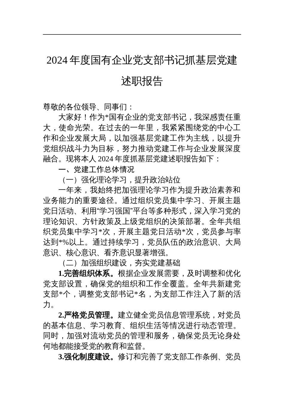 2024年度国有企业党支部书记抓基层党建述职报告_第1页