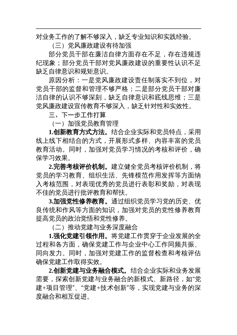 2024年度国有企业党支部书记抓基层党建述职报告_第3页