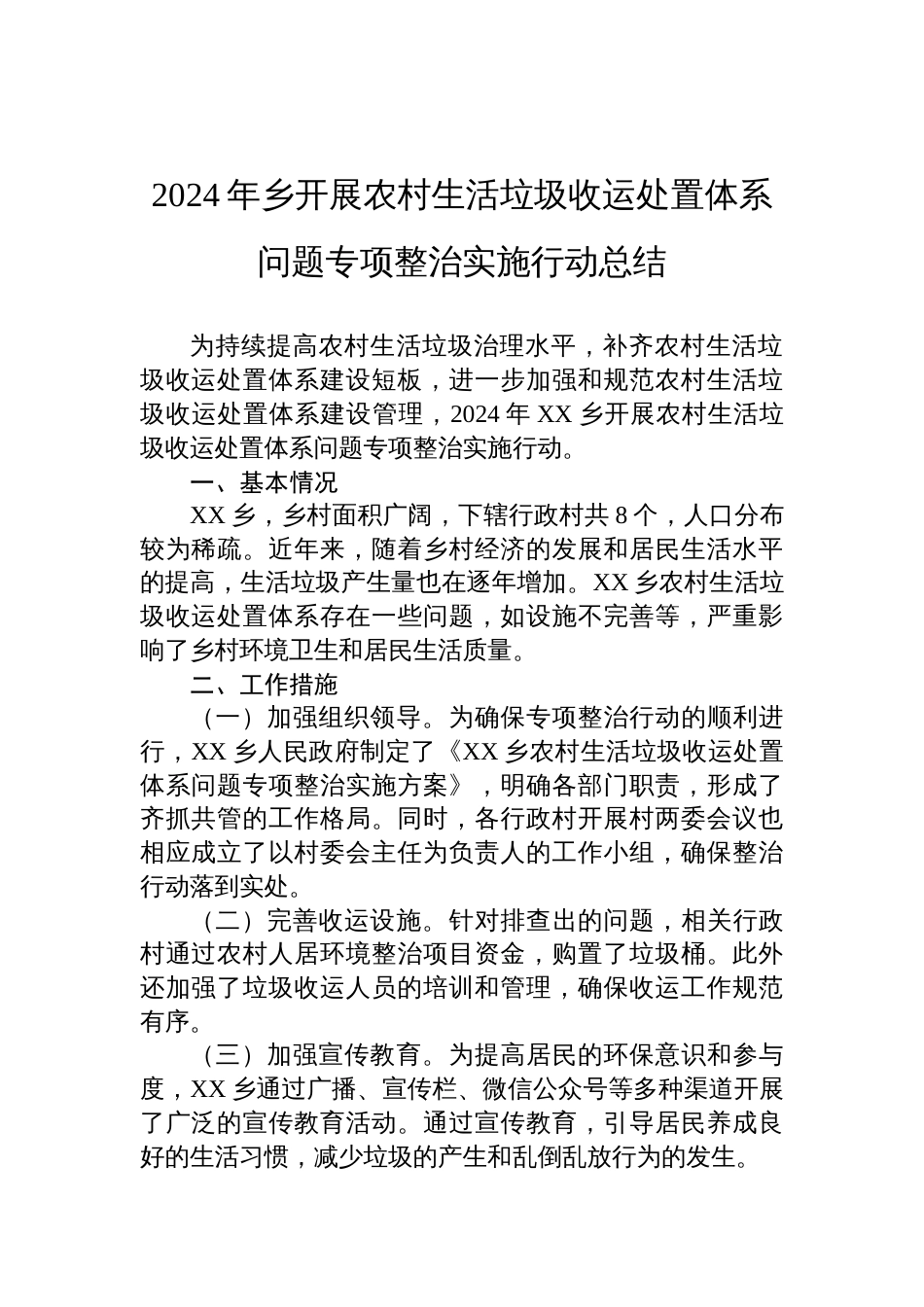 2024年乡开展农村生活垃圾收运处置体系问题专项整治实施行动总结_第1页