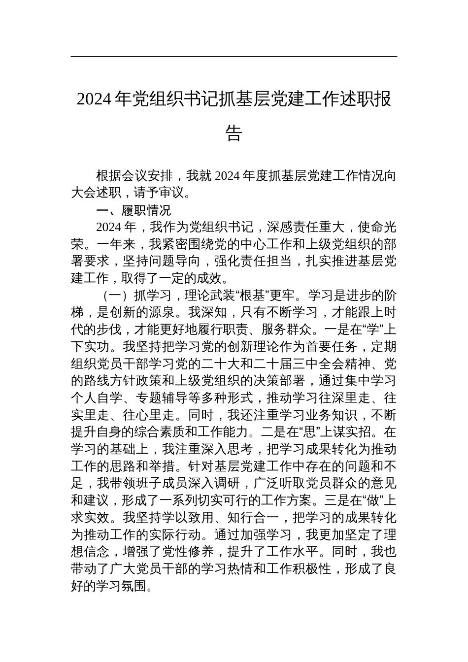 2024党组织书记抓基层党建工作述职报告_第1页