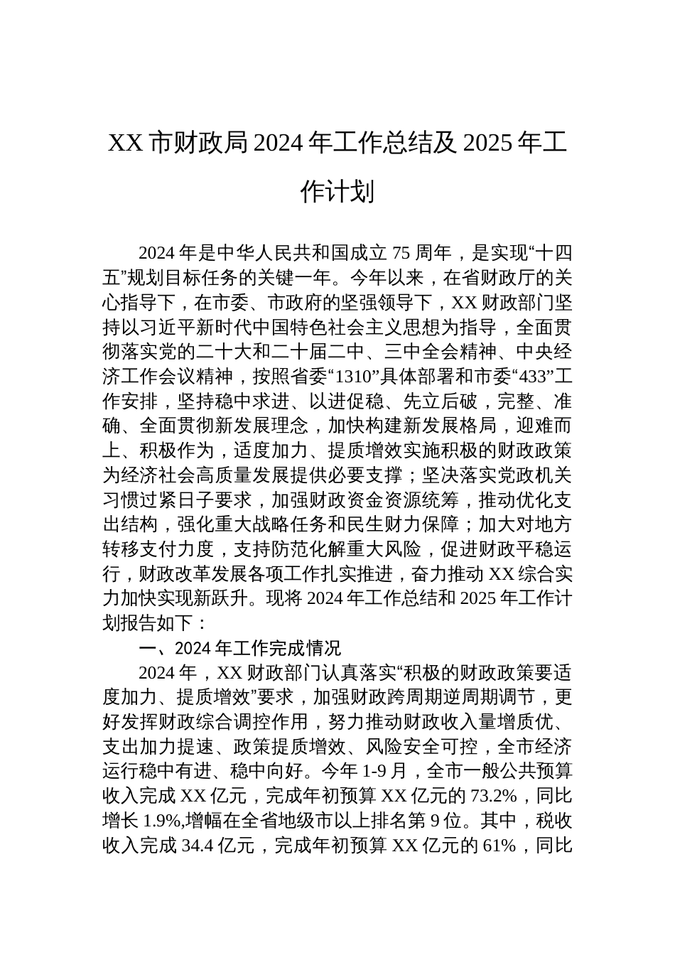 XX市财政局2024年工作总结及2025年工作计划_第1页