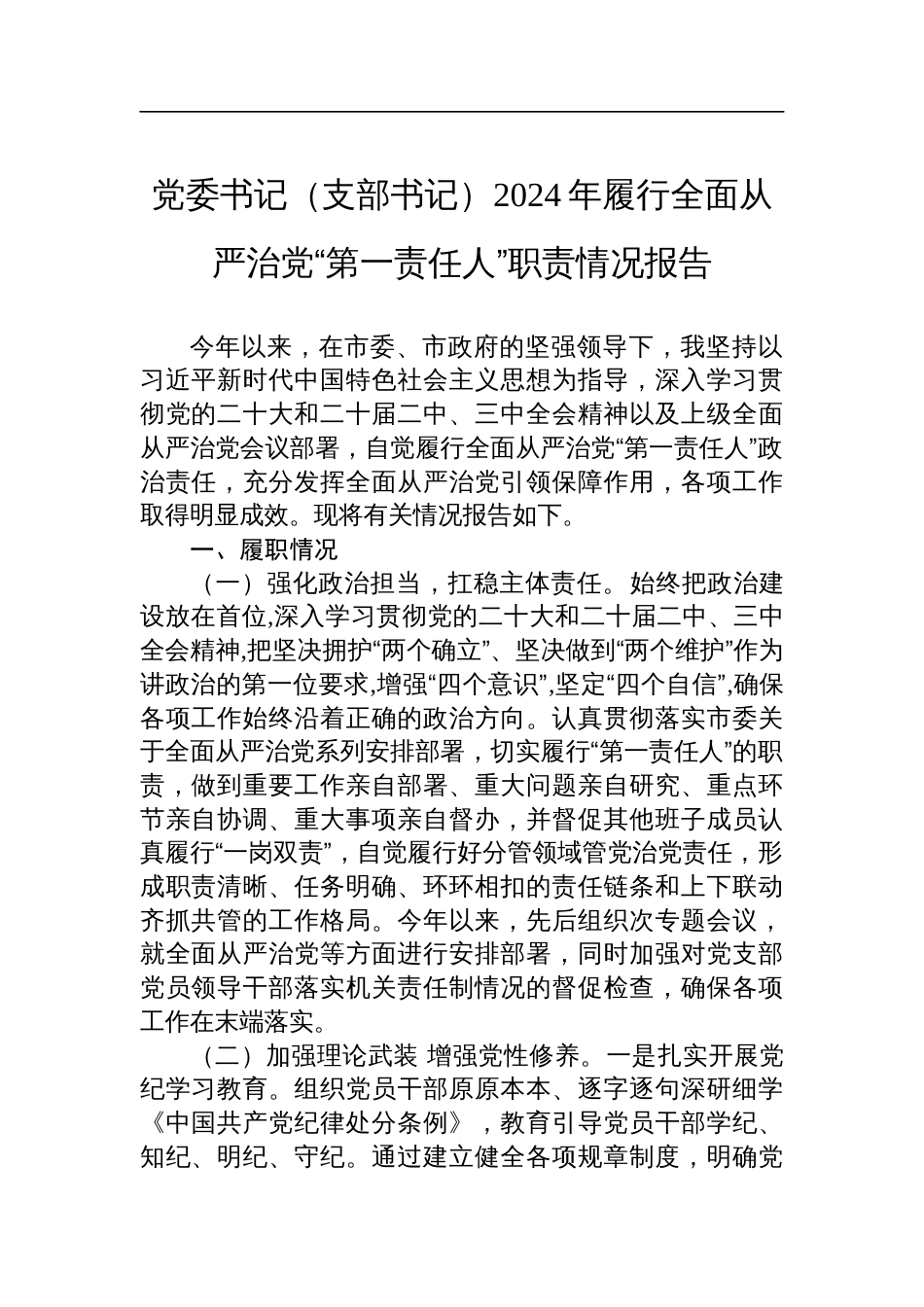 党委书记（支部书记）2024年履行全面从严治党“第一责任人”职责情况报告_第1页