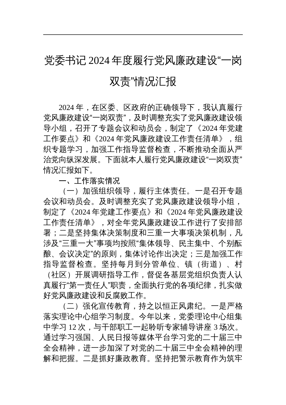 党委书记2024年度履行党风廉政建设“一岗双责”情况汇报_第1页