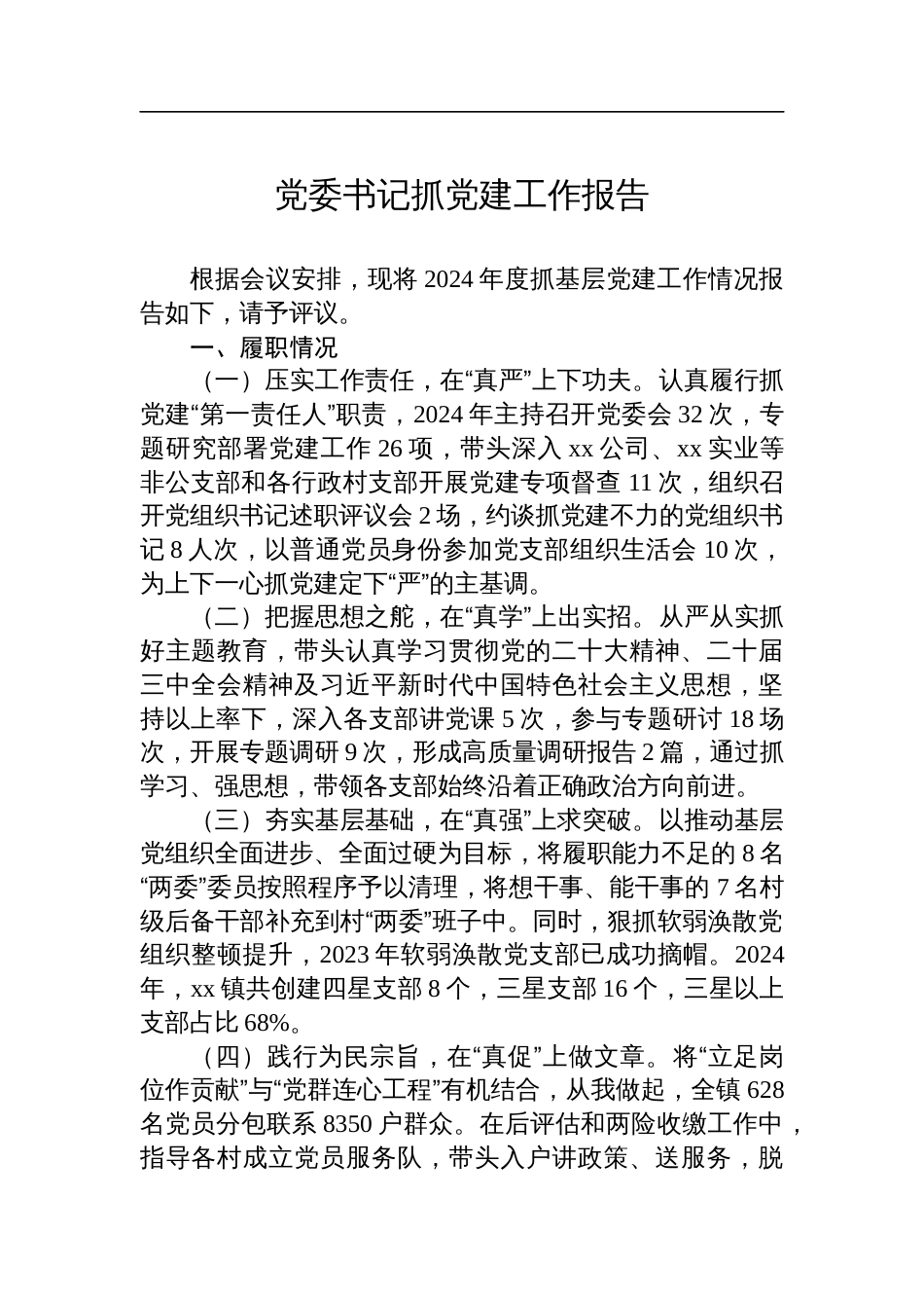 党委书记抓党建工作报告_第1页