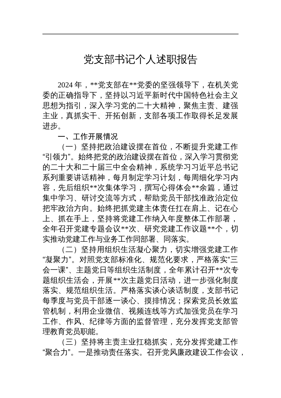 党支部书记个人述职报告_第1页