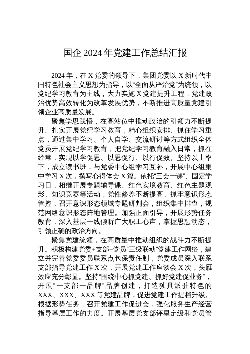 国企2024年党建工作总结汇报_第1页