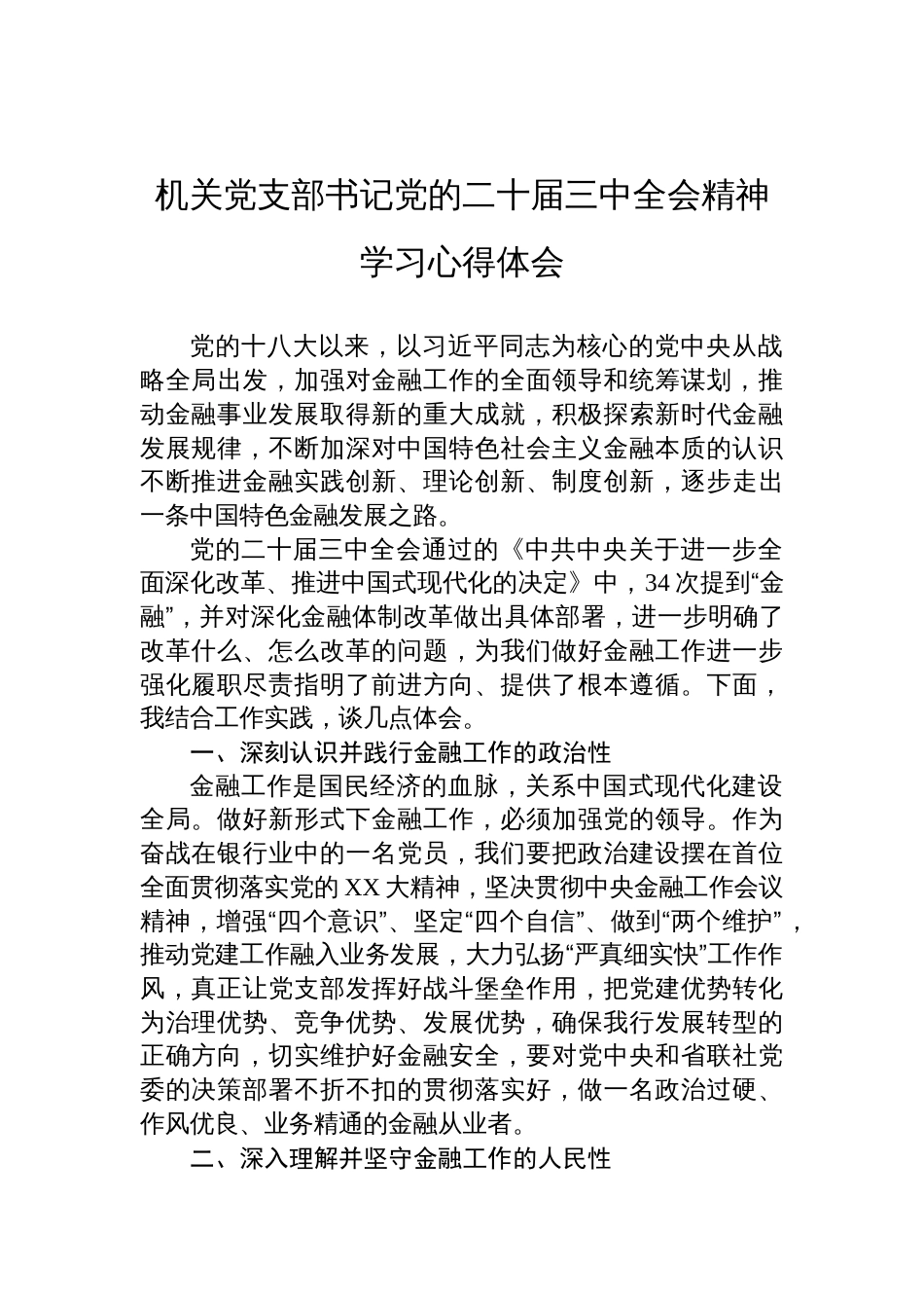 机关党支部书记党的二十届三中全会精神学习心得体会_第1页