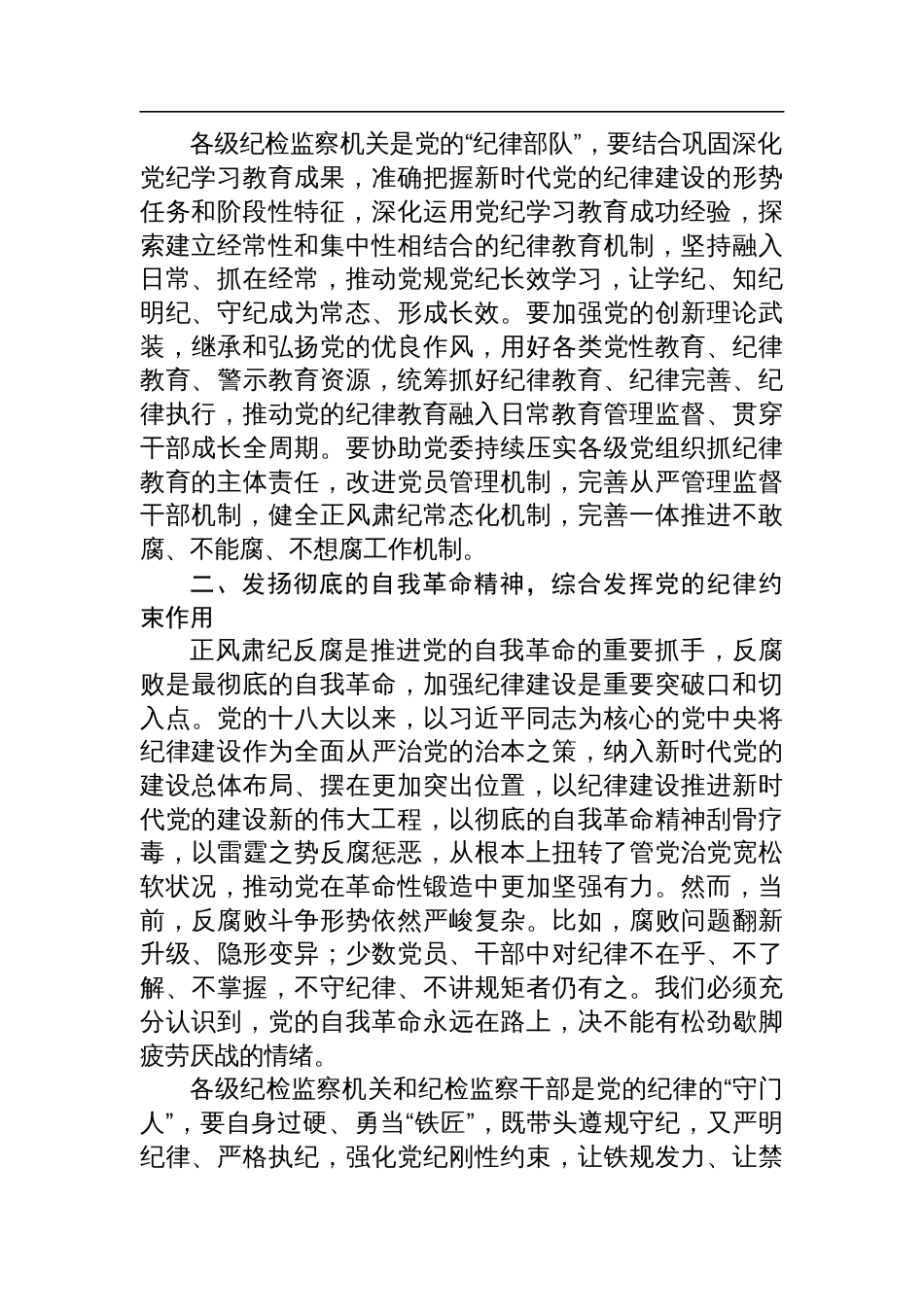 纪委书记廉政党课：发挥党纪作用，提升提升纪律监督质效_第2页