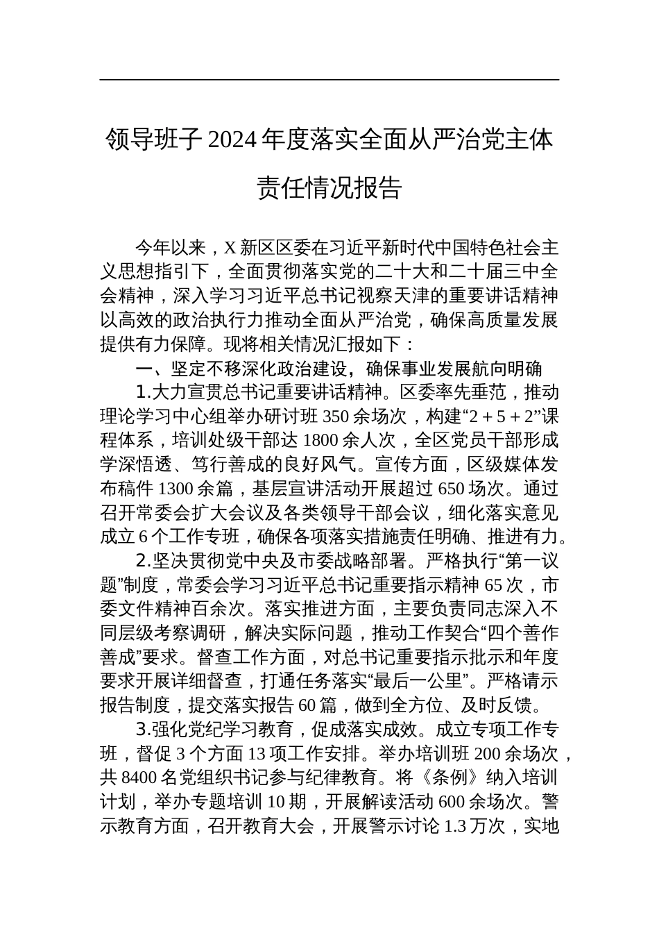 领导班子2024年度落实全面从严治党主体责任情况报告_第1页