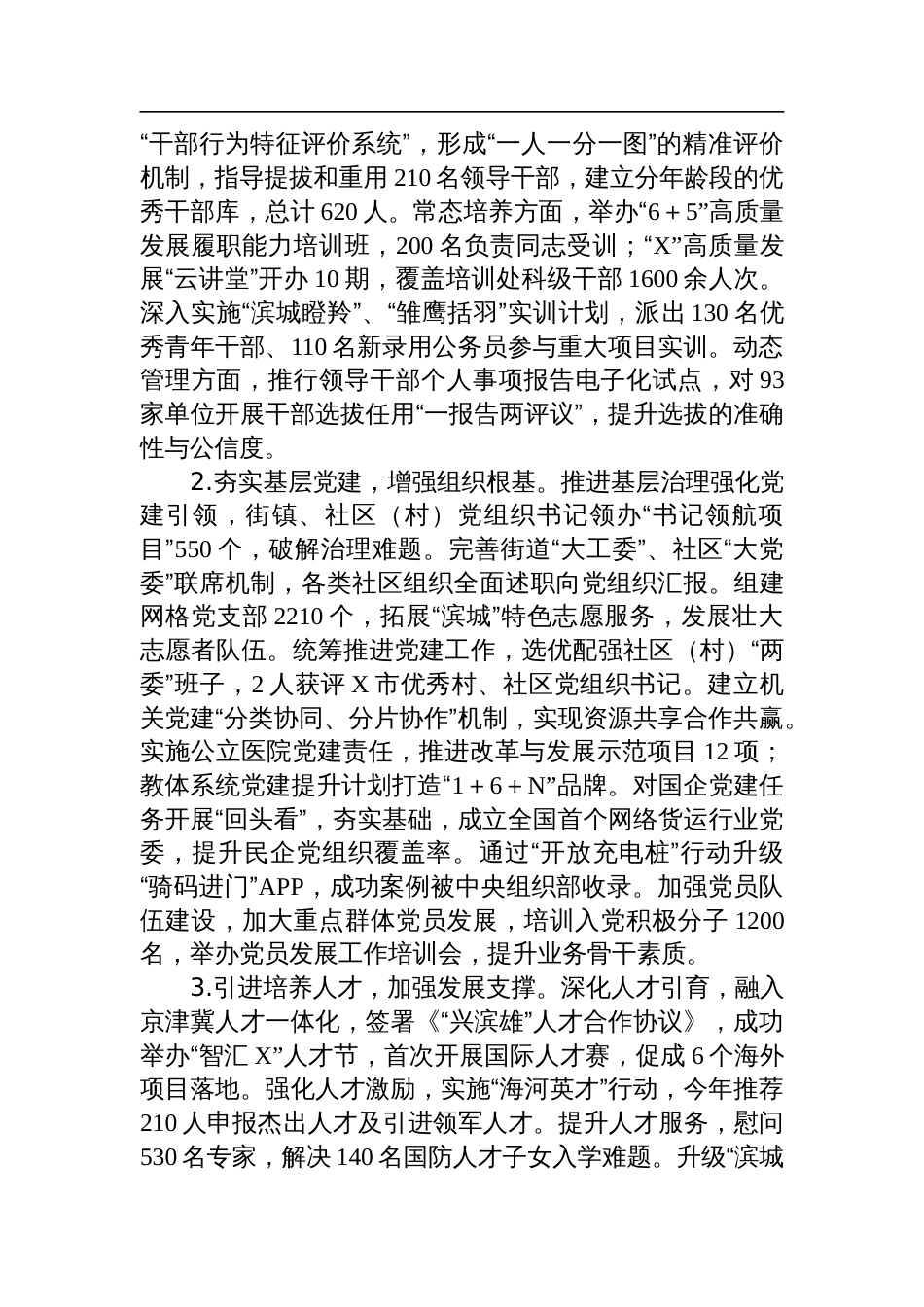 领导班子2024年度落实全面从严治党主体责任情况报告_第3页