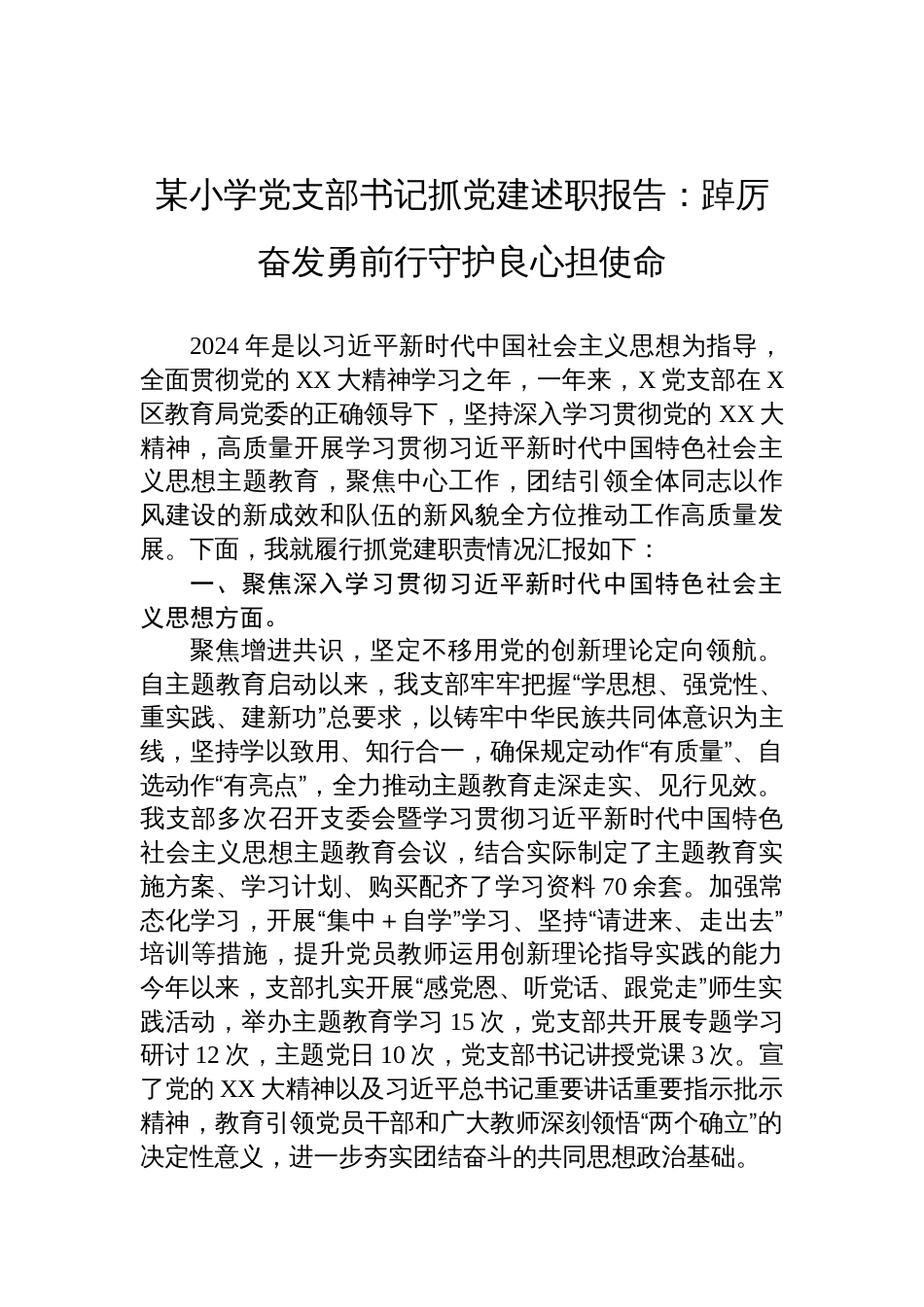 某小学党支部书记抓党建述职报告：踔厉奋发勇前行守护良心担使命_第1页