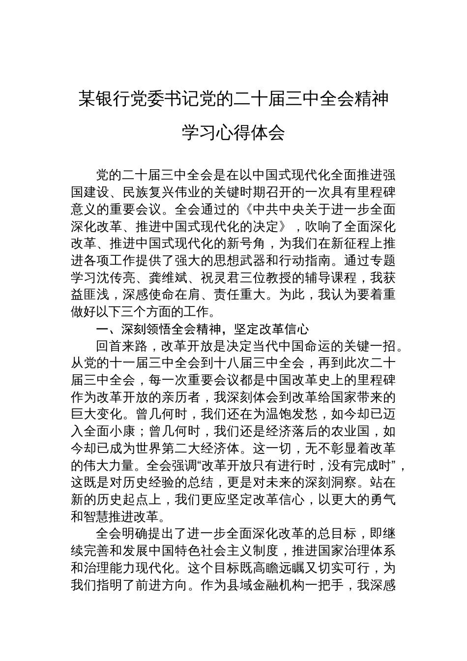 某银行党委书记党的二十届三中全会精神学习心得体会_第1页