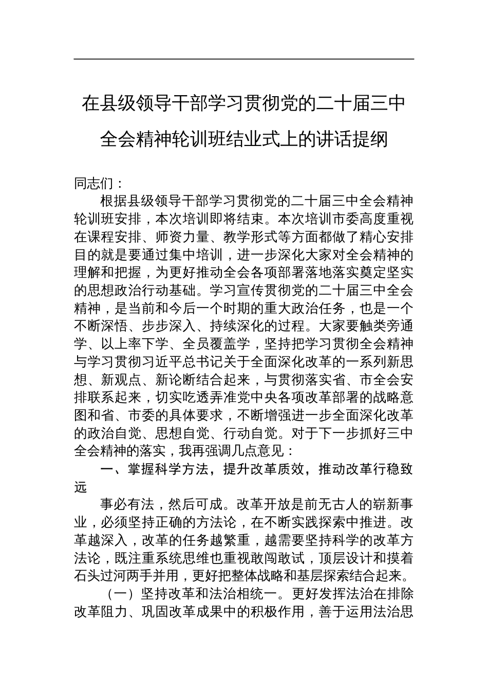 在县级领导干部学习贯彻党的二十届三中全会精神轮训班结业式上的讲话提纲_第1页