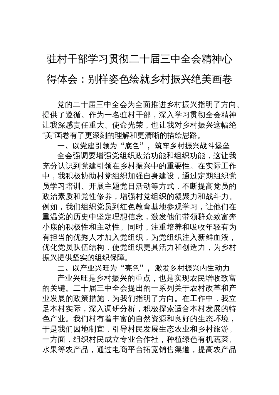 驻村干部学习贯彻二十届三中全会精神心得体会：别样姿色绘就乡村振兴绝美画卷_第1页