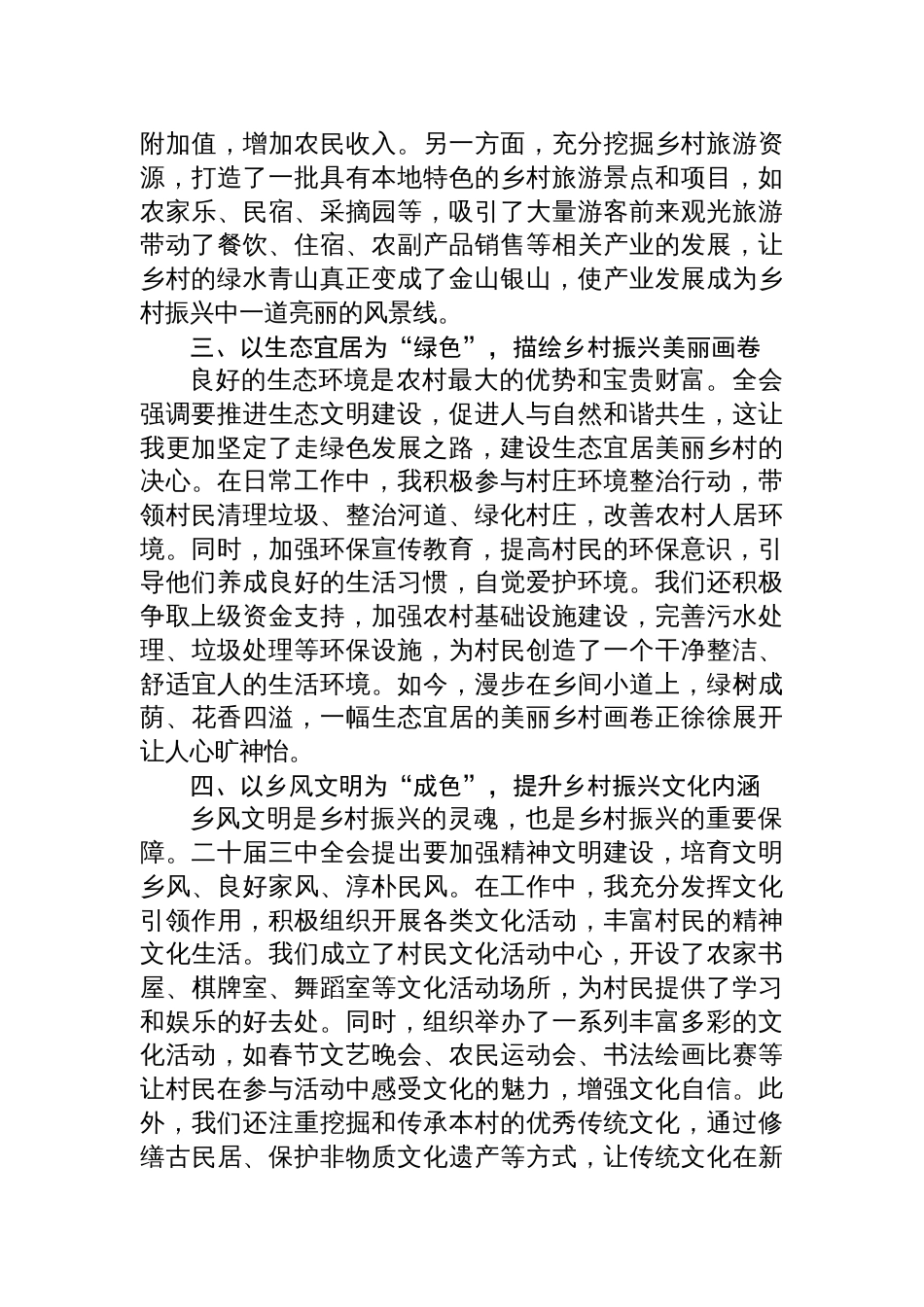 驻村干部学习贯彻二十届三中全会精神心得体会：别样姿色绘就乡村振兴绝美画卷_第2页