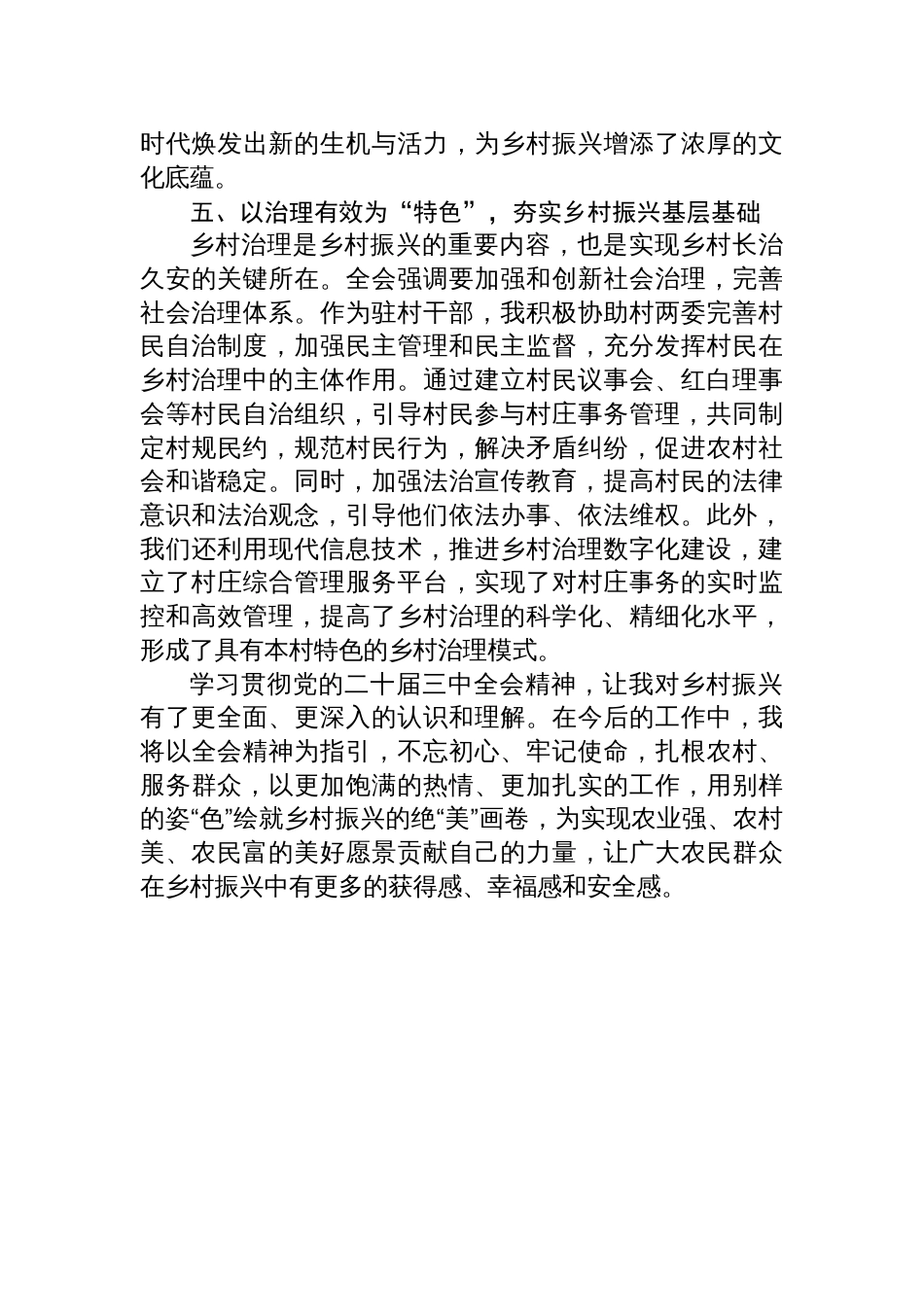 驻村干部学习贯彻二十届三中全会精神心得体会：别样姿色绘就乡村振兴绝美画卷_第3页