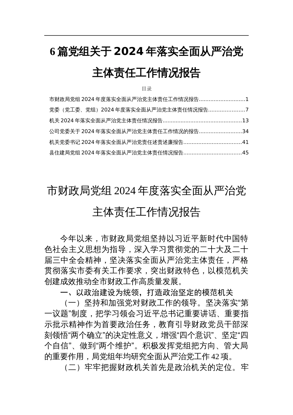 6篇党组关于2024年落实全面从严治党主体责任工作情况报告_第1页