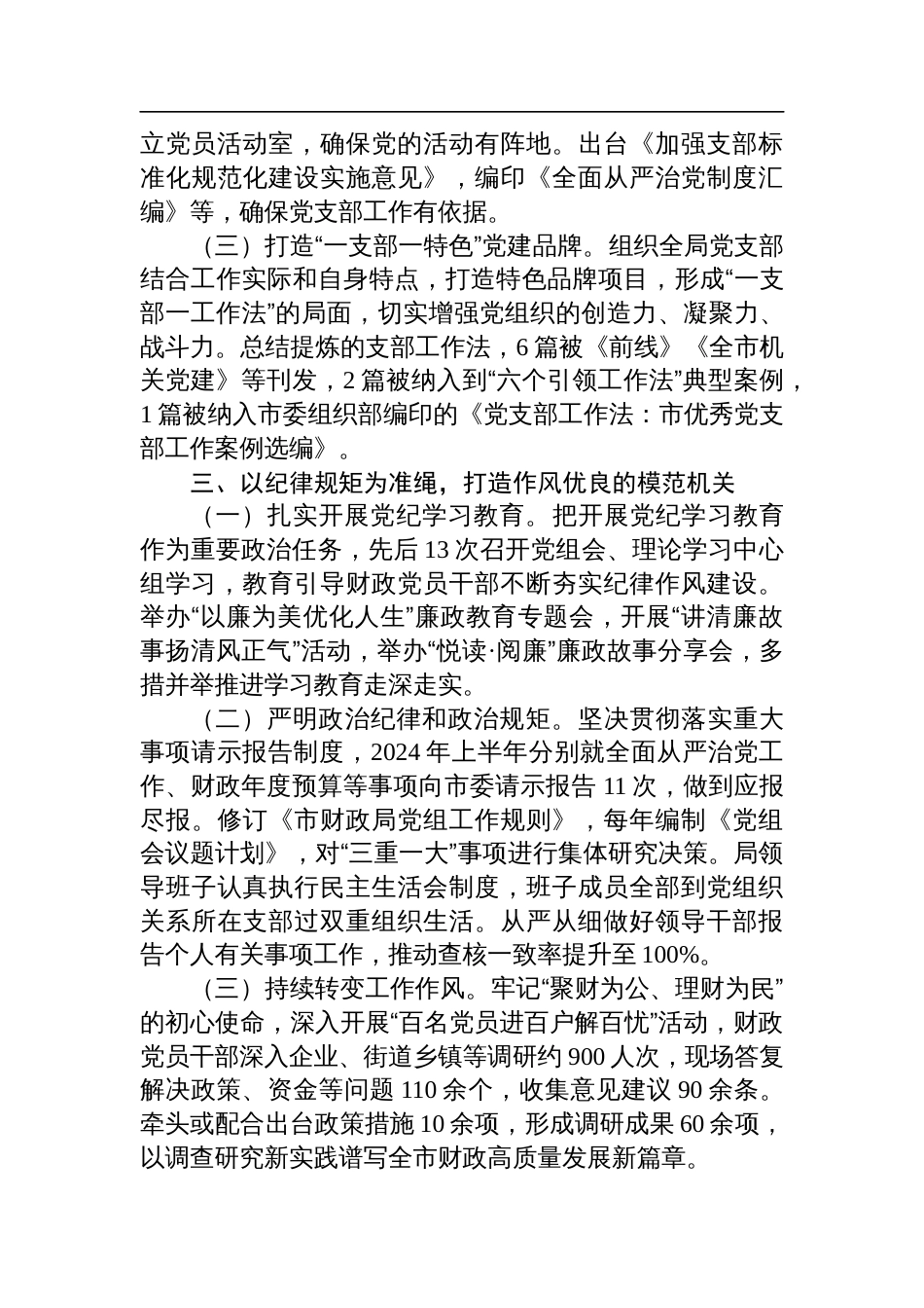 6篇党组关于2024年落实全面从严治党主体责任工作情况报告_第3页