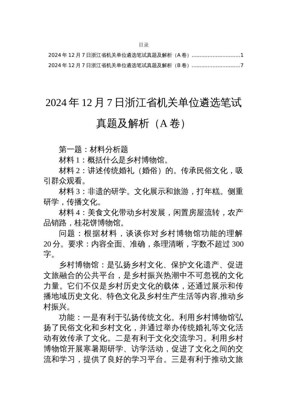 2024年12月7日浙江省机关单位遴选笔试真题及解析（A卷+B卷）_第1页