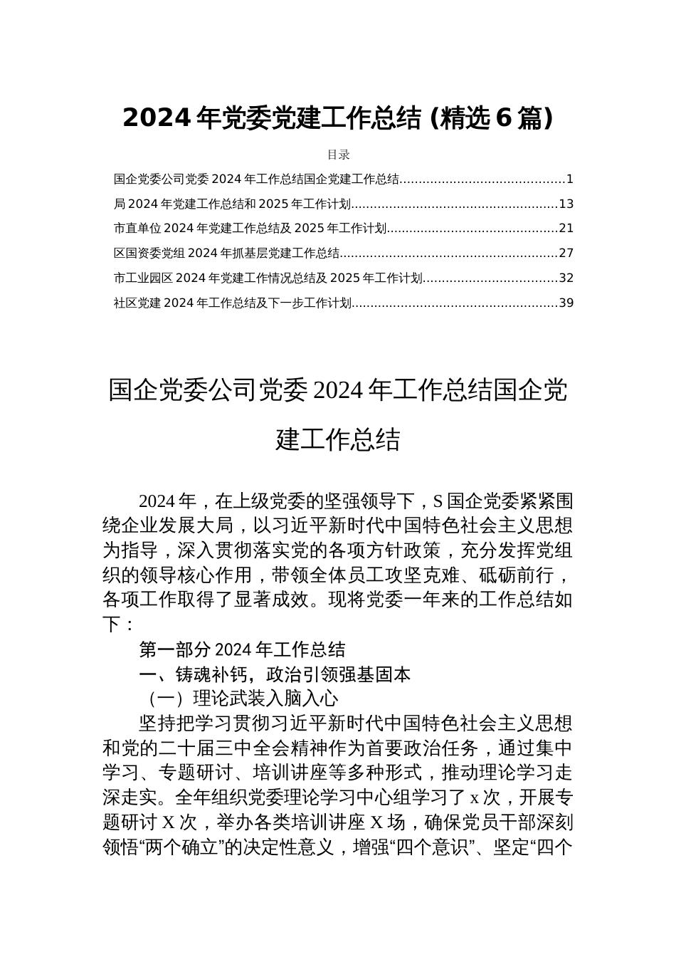 2024年党委党建工作总结 (精选6篇)_第1页