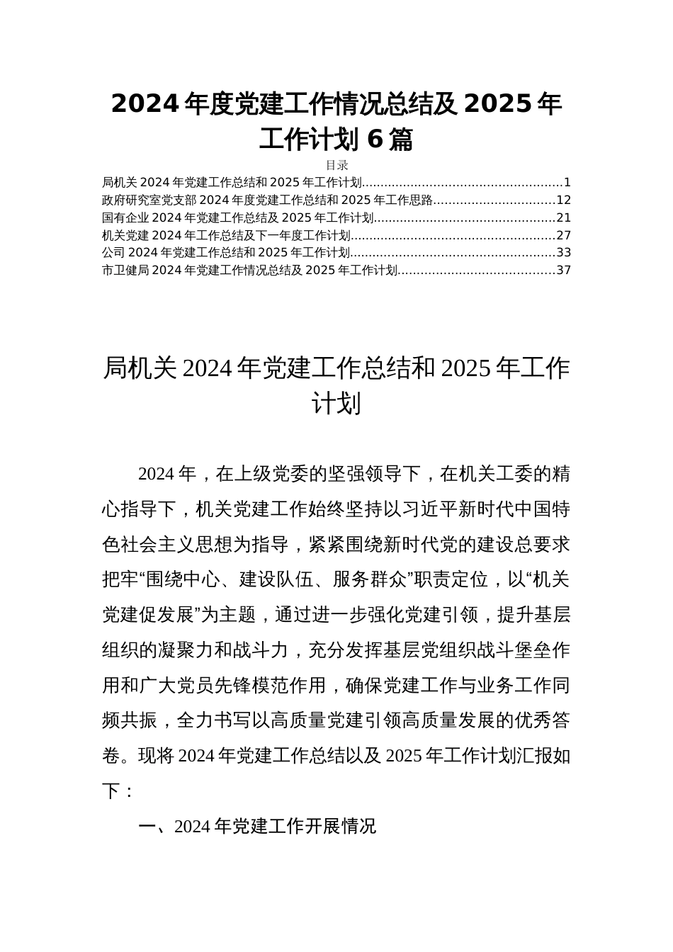 2024年度党建工作情况总结及2025年工作计划 6篇_第1页