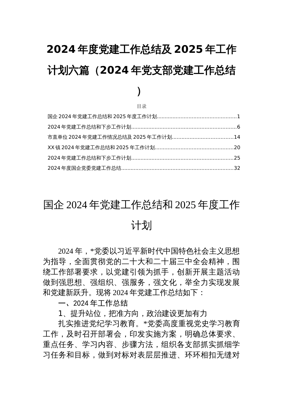 2024年度党建工作总结及2025年工作计划六篇（2024年党支部党建工作总结 ）_第1页