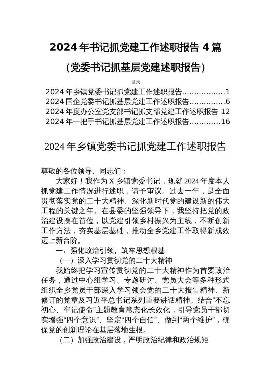 2024年书记抓党建工作述职报告 4篇（党委书记抓基层党建述职报告）_第1页