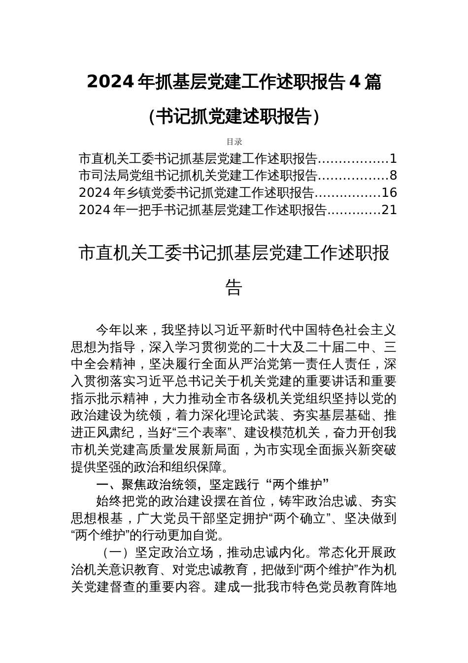 2024年抓基层党建工作述职报告4篇（书记抓党建述职报告）_第1页