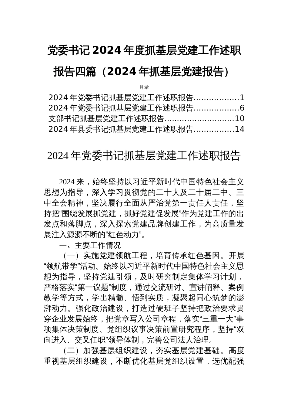 党委书记2024年度抓基层党建工作述职报告四篇（2024年抓基层党建报告）_第1页