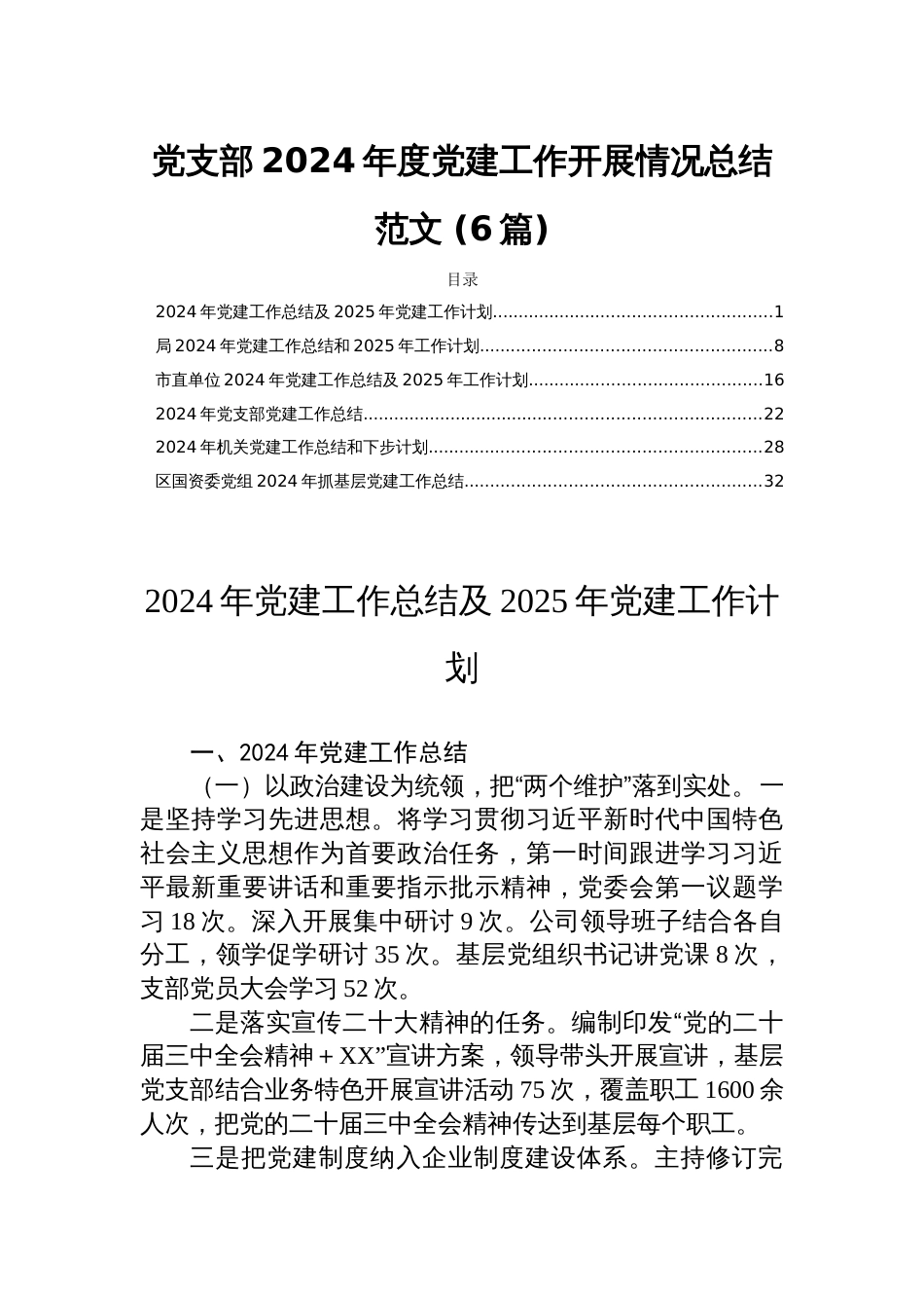 党支部2024年度党建工作开展情况总结范文 (6篇)_第1页