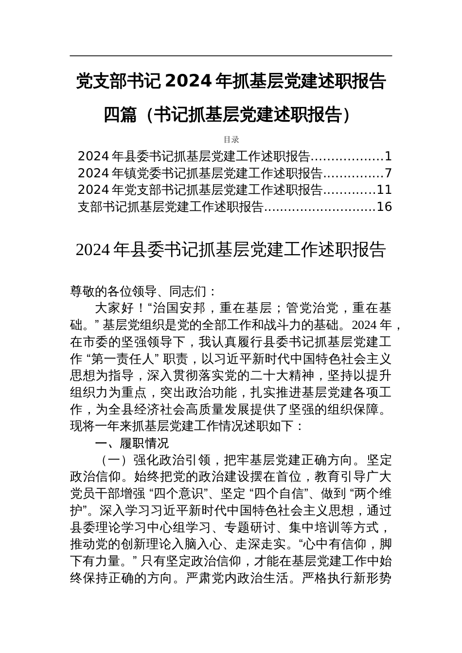 党支部书记2024年抓基层党建述职报告四篇（书记抓基层党建述职报告）_第1页