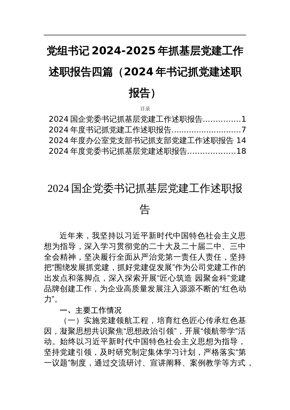 党组书记2024-2025年抓基层党建工作述职报告四篇（2024年书记抓党建述职报告）_第1页