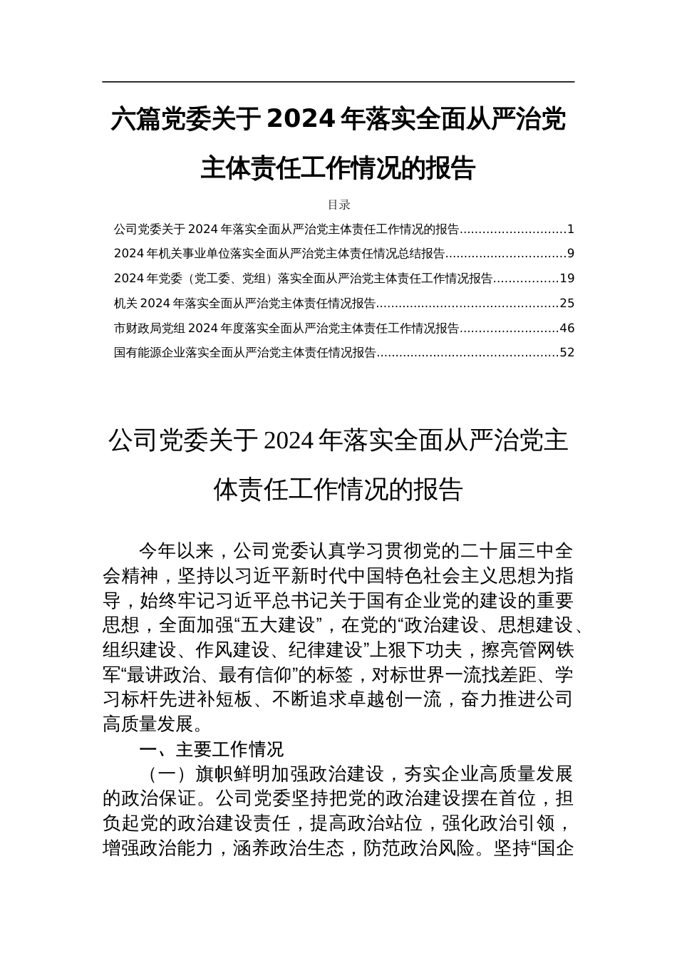 六篇党委关于2024年落实全面从严治党主体责任工作情况的报告_第1页