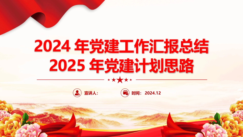 2024年党建工作汇报总结及2025年党建计划思路PPT模板学习课件_第1页