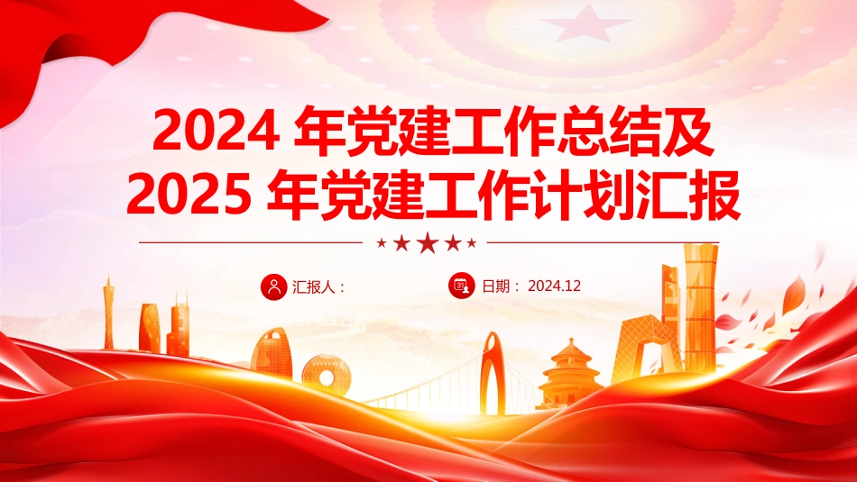 2024年党建工作总结及2025年党建工作计划汇报PPT学习课件_第1页