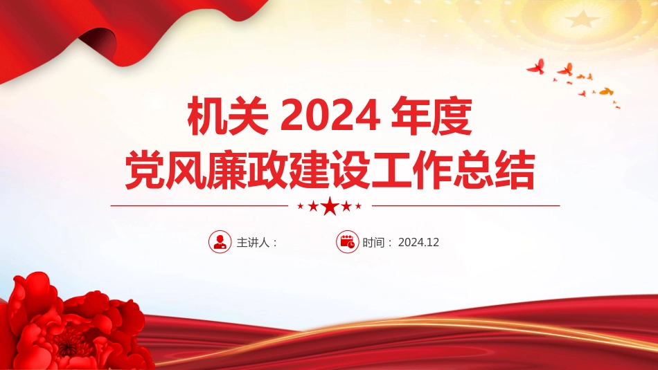 2024年度党风廉政建设工作总结PPT模板课件_第1页