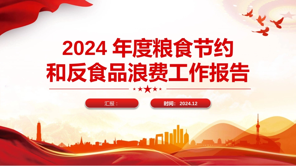 2024年度粮食节约和反食品浪费工作报告PPT模板学习课件_第1页