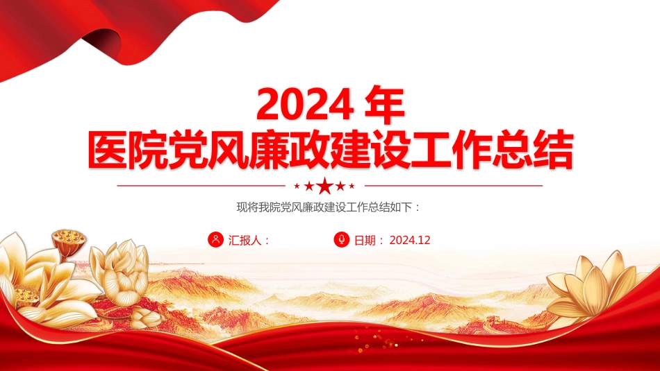 2024年度医院党风廉政建设工作总结PPT模板课件_第1页