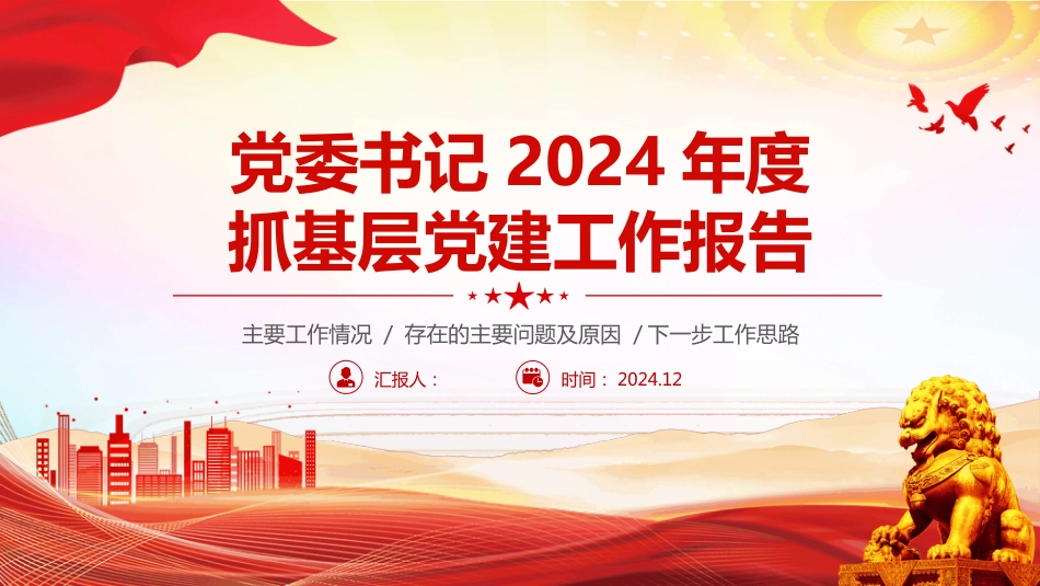 党委书记2024年度抓基层党建工作报告PPT模板学习课件_第1页