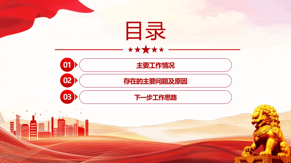 党委书记2024年度抓基层党建工作报告PPT模板学习课件_第3页