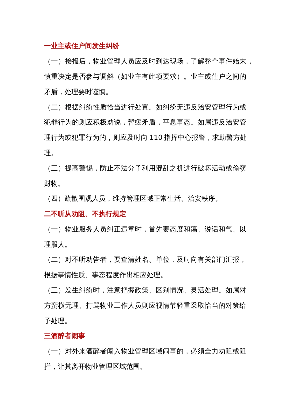 某物业小区常见突发紧急事件应急处置程序和方法_第1页