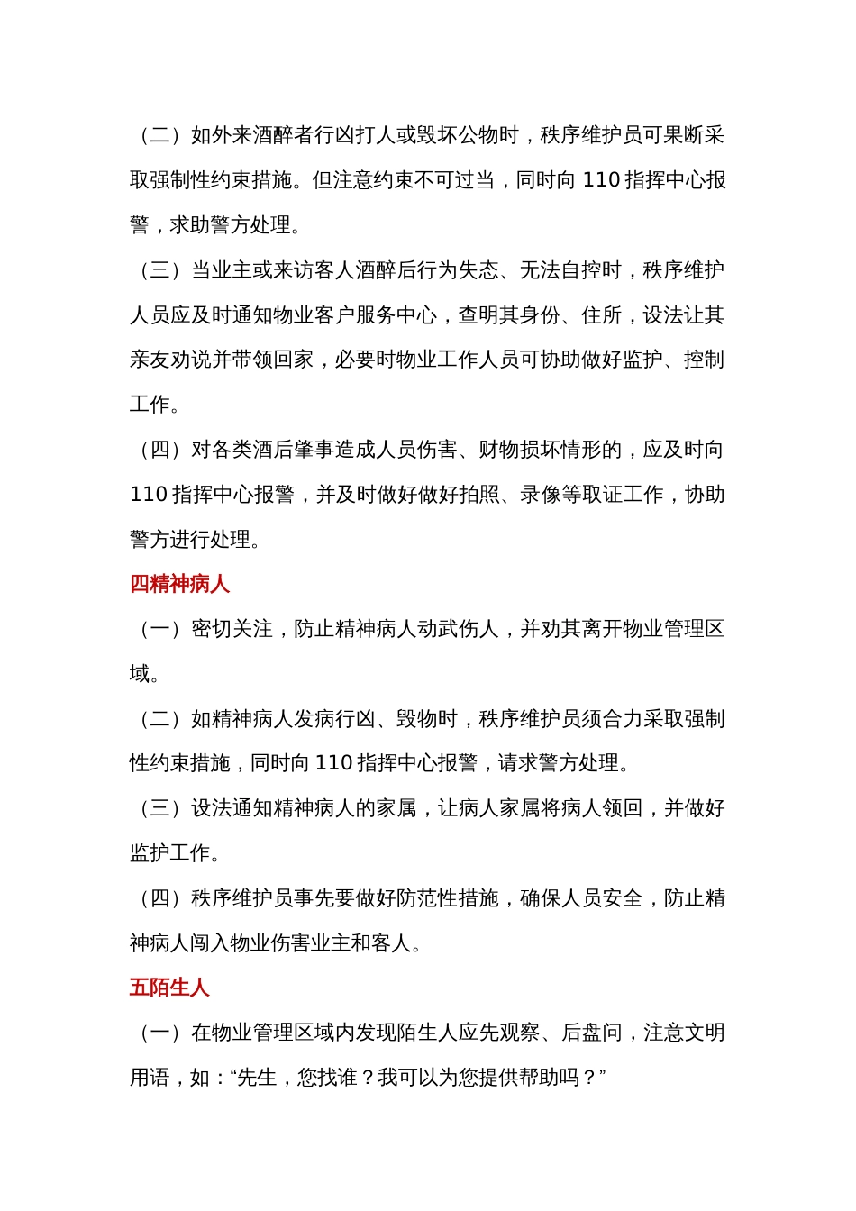 某物业小区常见突发紧急事件应急处置程序和方法_第2页