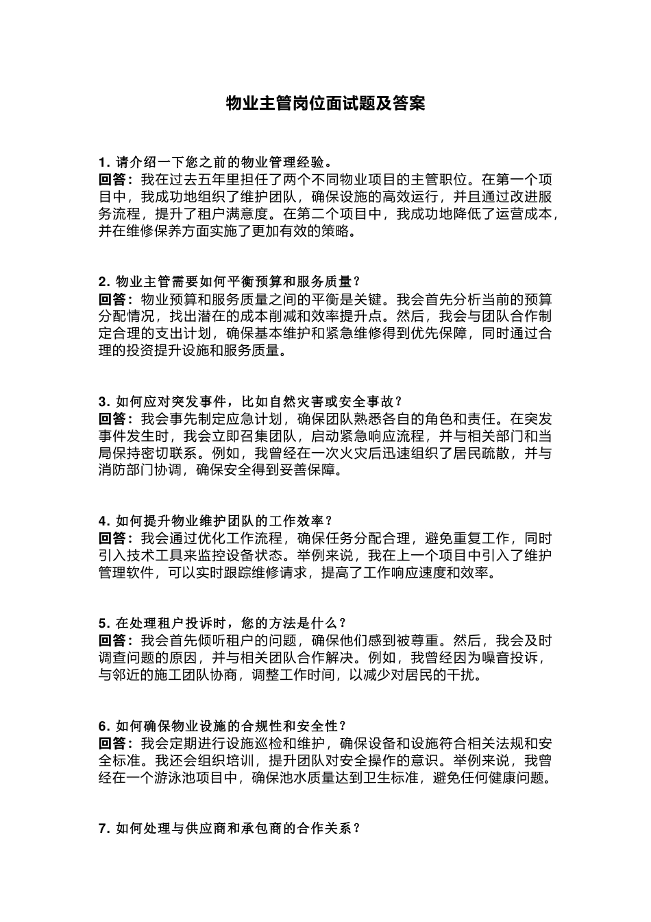 物业主管岗位面试题及解析_第1页