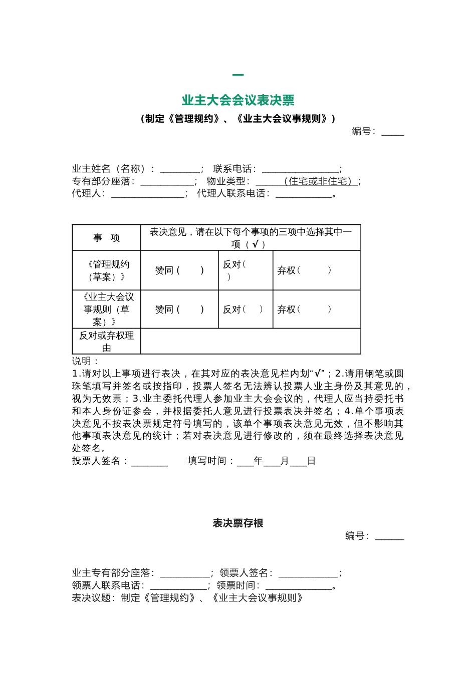 业主大会7个投票总结_第1页